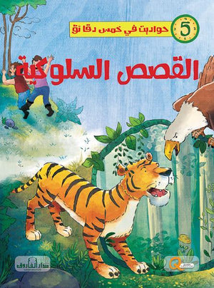 القصص السلوكية - حواديت في خمس دقائق كيزوت | المعرض المصري للكتاب EGBookFair
