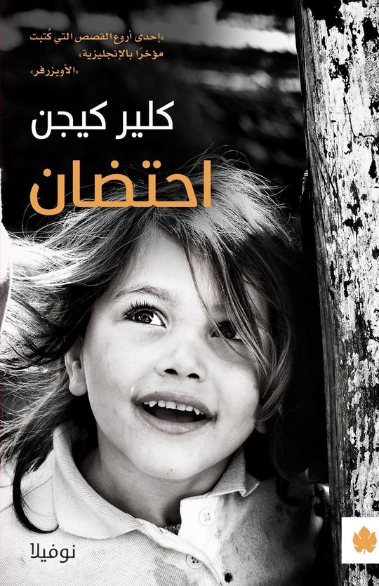 احتضان - ترجمات الكرمة كلير كيجن قصص وروايات | المعرض المصري للكتاب EGBookfair