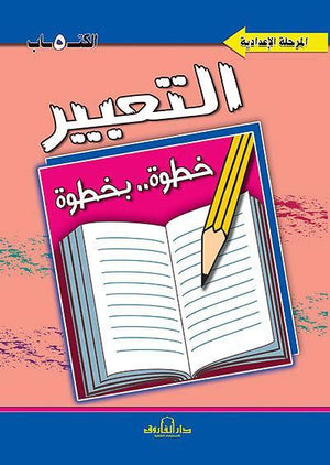 التعبير الكتاب الخامس "المرحلة الإعدادية" قسم المناهج التربوية بدار الفاروق | المعرض المصري للكتاب EGBookFair