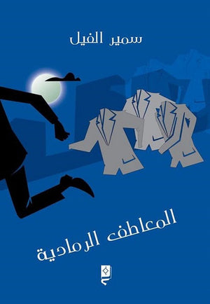المعاطف الرمادية سمير الفيل | المعرض المصري للكتاب EGBookFair