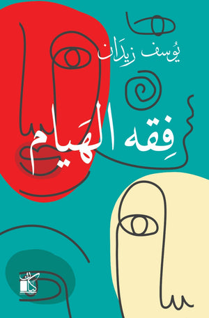 فقه الهيام يوسف زيدان | المعرض المصري للكتاب EGBookFair