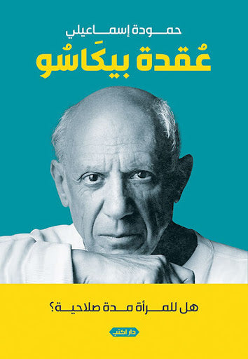 عقدة بيكاسو.. هل للمرأة مدة صلاحية حمودة إسماعيلي كتب عامة | المعرض المصري للكتاب EGBookfair
