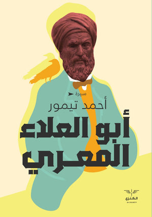 أبوعلاء المعري أحمد تيمور باشا | المعرض المصري للكتاب EGBookFair