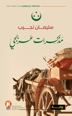 مذكرات عربجي سليمان نجيب سياسة وتاريخ | المعرض المصري للكتاب EGBookfair