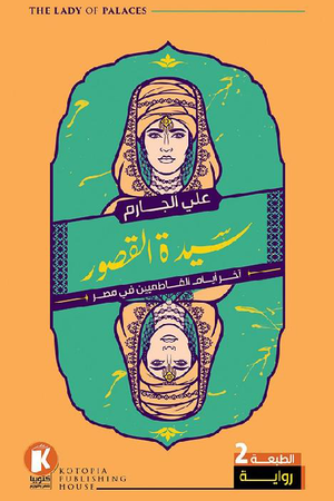 سيدة القصور علي الجارم | المعرض المصري للكتاب EGBookFair