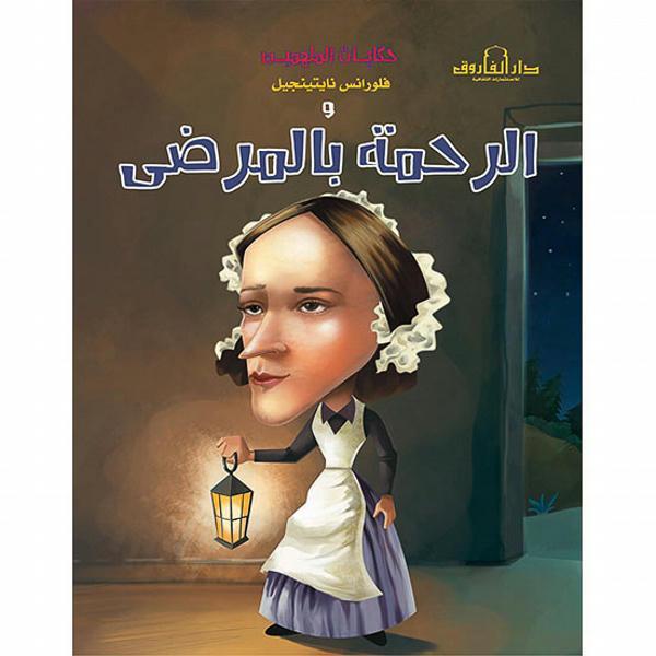 فلورنس نايتينجيل والرحمة بالمرضى - حكايات الملهمين كيزوت كتب اطفال | المعرض المصري للكتاب EGBookfair