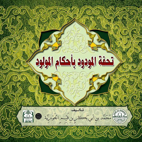 تحفة المودود في أحكام المولود (مجلد) ابن القيم كتب دينية | المعرض المصري للكتاب EGBookfair