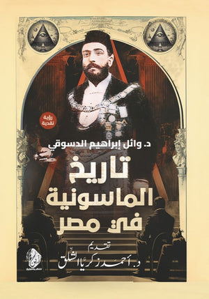 تاريخ الماسونية في مصر وائل إبراهيم الدسوقي | المعرض المصري للكتاب EGBookFair