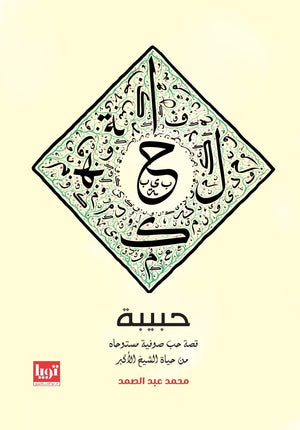 رواية - حبيبة محمد عبد الصمد | المعرض المصري للكتاب EGBookFair