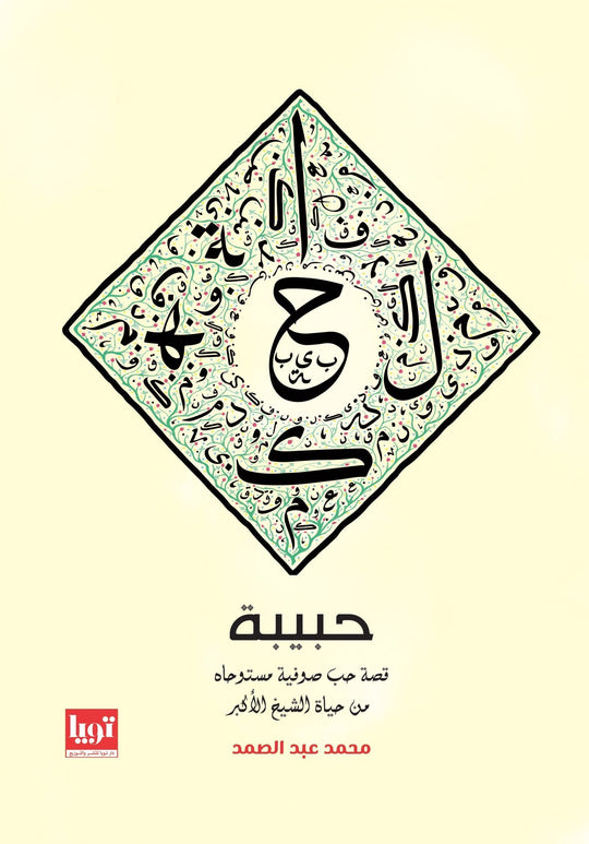 رواية - حبيبة محمد عبد الصمد قصص وروايات | المعرض المصري للكتاب EGBookfair