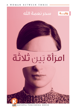 امرأة بين ثلاثة سحر كمال محمود | المعرض المصري للكتاب EGBookFair
