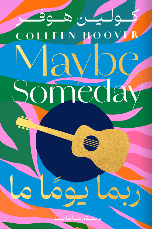 ربما يومًا ما كولين هوفر قصص وروايات | المعرض المصري للكتاب EGBookfair