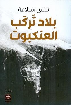 بلاد تركب العنكبوت منى سلامة | المعرض المصري للكتاب EGBookFair