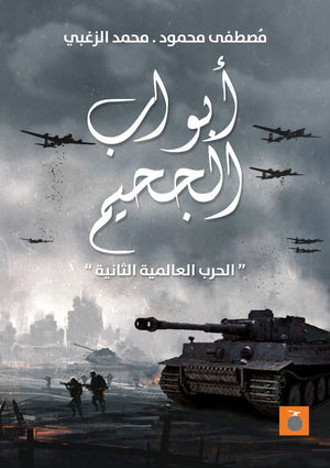 أبواب الجحيم " الحرب العالمية الثانية " مصطفى محمود، محمد الزغبي | المعرض المصري للكتاب EGBookFair