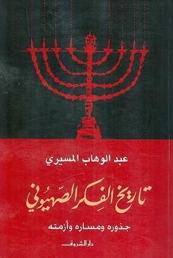 تاريخ الفكر الصهيونى عبد الوهاب المسيري | المعرض المصري للكتاب EGBookFair
