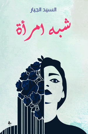 شبه أمراة بسنت ابراهيم | المعرض المصري للكتاب EGBookFair