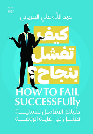 كيف تفشل بنجاح؟ عبد الله علي الغرياني | المعرض المصري للكتاب EGBookFair