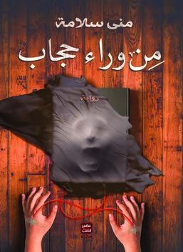 من وراء حجاب منى سلامة | المعرض المصري للكتاب EGBookFair