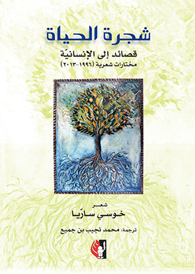 شجرة الحياة : قصائد إلى الإنسانية ( مختارات شعرية 1996 ـ 2013 )  خوسي ساريا | المعرض المصري للكتاب EGBookfair