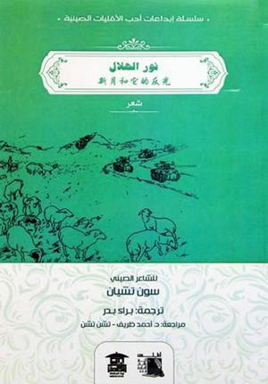 نور الهلال  | المعرض المصري للكتاب EGBookFair