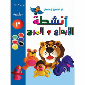 فن تشكيل الصلصال أنشطة الإبداع والمرح (الكتاب الثالث) قسم النشر للاطفال بدار الفاروق | المعرض المصري للكتاب EGBookFair