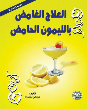 العلاج الغامض بالليمون الحامض (الطبعة الثانية) أحمد حسن | المعرض المصري للكتاب EGBookFair