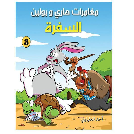 مغامرات هارى و بولين 3 كتب اطفال | المعرض المصري للكتاب EGBookfair