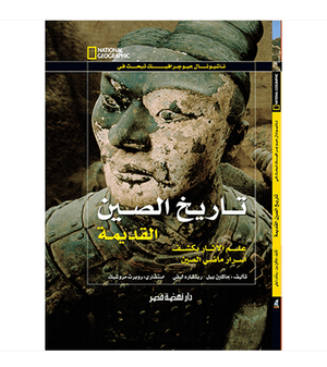 تاريخ الصين القديمة مجلد جاكلين بيل | المعرض المصري للكتاب EGBookfair