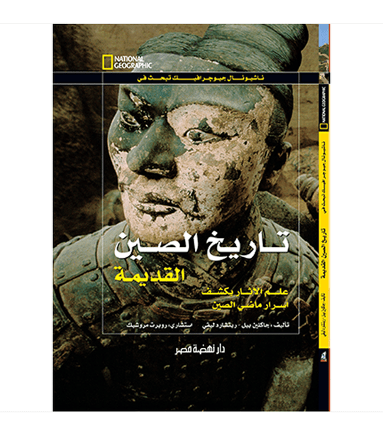 تاريخ الصين القديمة مجلد جاكلين بيل كتب اطفال | المعرض المصري للكتاب EGBookfair