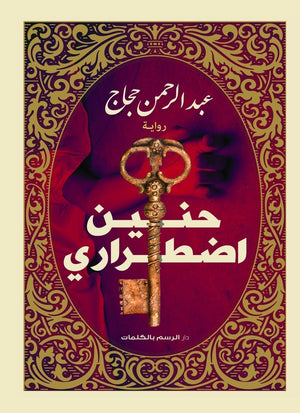 حنين اضطراري عبد الرحمن حجاج قصص وروايات | المعرض المصري للكتاب EGBookfair