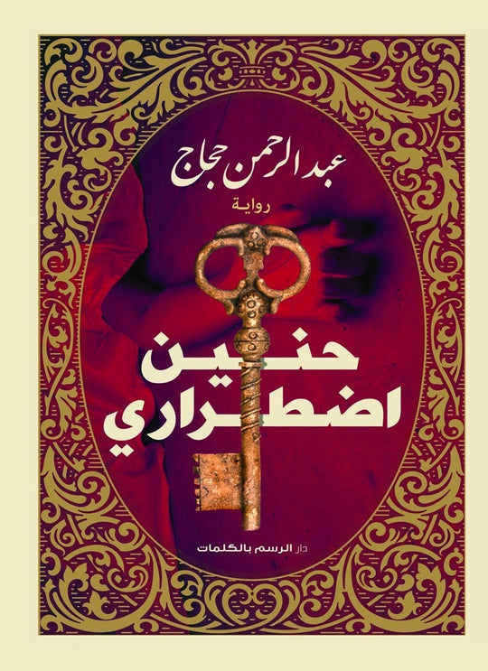 حنين اضطراري عبد الرحمن حجاج قصص وروايات | المعرض المصري للكتاب EGBookfair