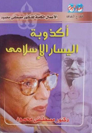 أكذوبة اليسار الإسلامى د. مصطفي محمود | المعرض المصري للكتاب EGBookFair