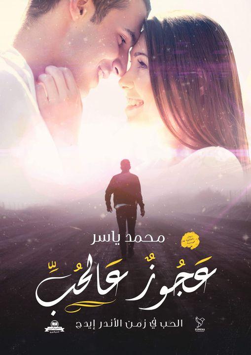 عجوز عالحب محمد ياسر شعر ونصوص | المعرض المصري للكتاب EGBookfair
