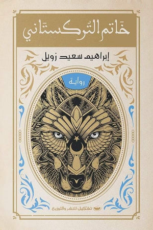 خاتم التركستاني إبراهيم سعيد زويل | المعرض المصري للكتاب EGBookFair