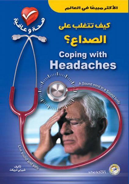 كيف تتغلب على الصداع ؟ شيرلي تريكت كتب عامة | المعرض المصري للكتاب EGBookfair