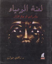 لعنة المومياء: مغامراتي في عالم الآثار زاهي حواس | المعرض المصري للكتاب EGBookFair