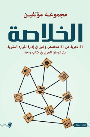 الخلاصة مجموعة مؤلفين | المعرض المصري للكتاب EGBookFair