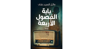 بابة الفصول الأربعة وائل السيد علي | المعرض المصري للكتاب EGBookfair