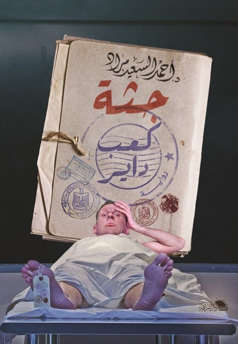 جثة كعب داير أحمد السعيد مراد قصص وروايات | المعرض المصري للكتاب EGBookfair