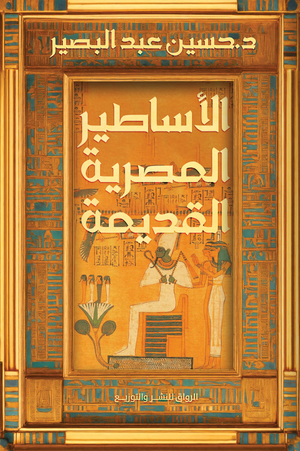 الأساطير المصرية القديمة حسين عبدالبصير | المعرض المصري للكتاب EGBookFair