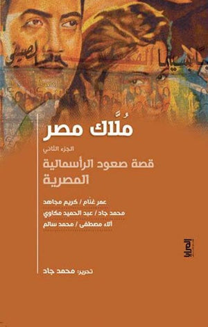 ملاك مصر الجزء الثاني مجموعة مؤلفين سياسة وتاريخ | المعرض المصري للكتاب EGBookfair