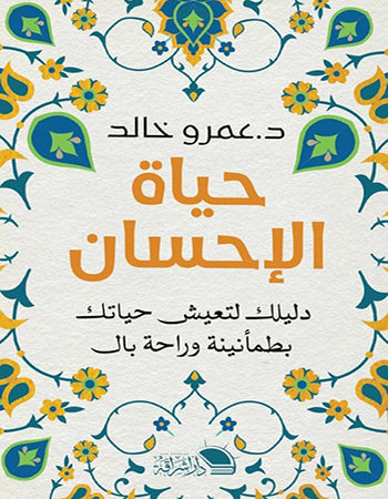 حياة الإحسان عمرو خالد دار إشراقة للنشر والتوزيع كتب عامة | المعرض المصري للكتاب EGBookfair