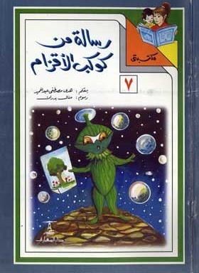 مكتبتي 7 : رسالة من كوكب الأقزام هدى مصطفى عبد الحميد | المعرض المصري للكتاب EGBookfair