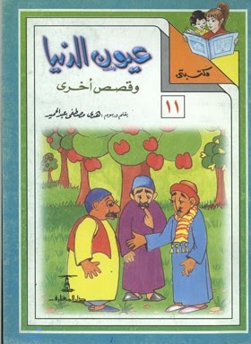 مكتبتي 11 : عيون الدنيا وقصص أخرى هدى مصطفى عبد الحميد كتب اطفال | المعرض المصري للكتاب EGBookfair