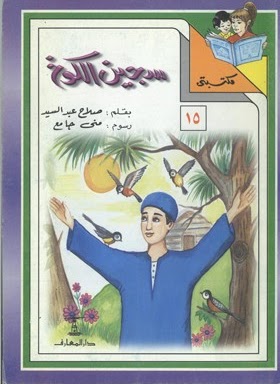 مكتبتي 15 : سجين الكوخ صلاح عبد السيد | المعرض المصري للكتاب EGBookfair