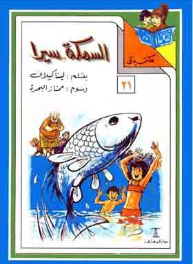مكتبتي 21 : السمكة .. سيرا لينا كيلاني | المعرض المصري للكتاب EGBookfair