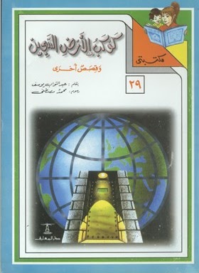 مكتبتي 29 : كوكب الأرض السجين وقصص أخرى عبد التواب يوسف | المعرض المصري للكتاب EGBookfair