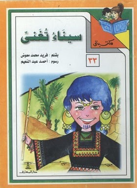 مكتبتي 33 : سيناء تغني فريد محمد معوض كتب اطفال | المعرض المصري للكتاب EGBookfair