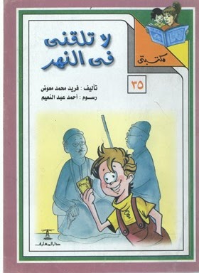 مكتبتي 35 : لا تلقني في النهر فريد محمد معوض | المعرض المصري للكتاب EGBookfair