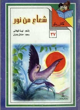 مكتبتي 37 : شعاع من نور لينا كيلاني | المعرض المصري للكتاب EGBookfair